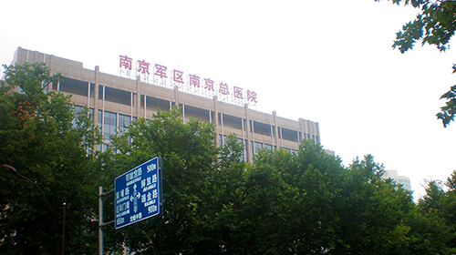 南京军区总医院