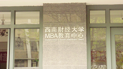 西南财经大学MBA大楼