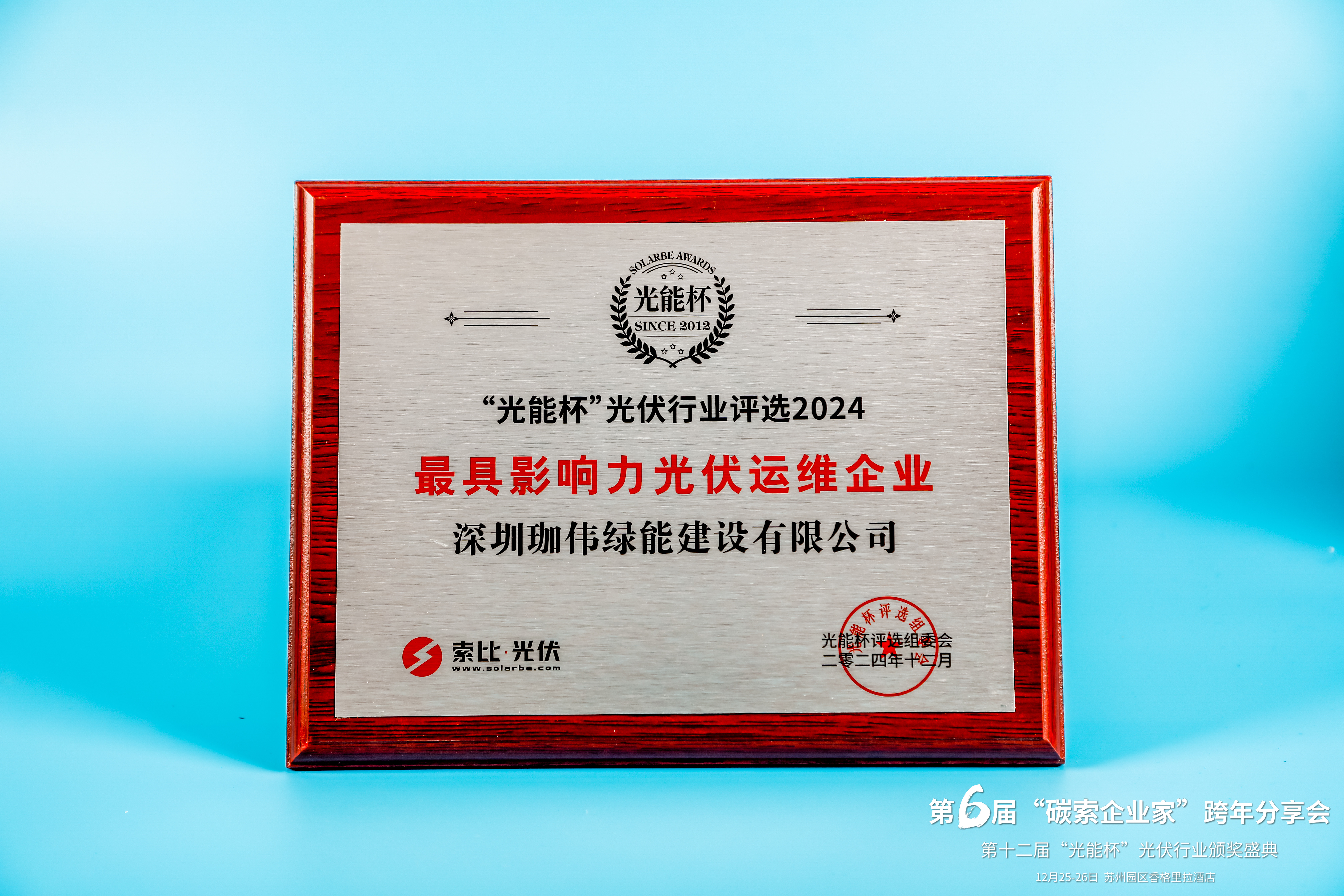 光能杯-最具影响力光伏运维企业