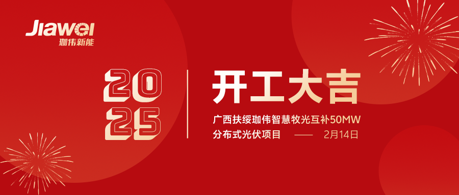 绿色能源新篇章：广西扶绥珈伟智慧牧光互补50MW分布式光伏项目开工仪式 —— 凝心聚力，共筑辉煌!
