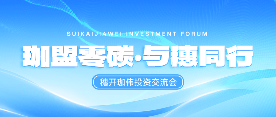 珈盟零碳·与穗同行 | 穗开珈伟投资交流会在广州圆满落幕