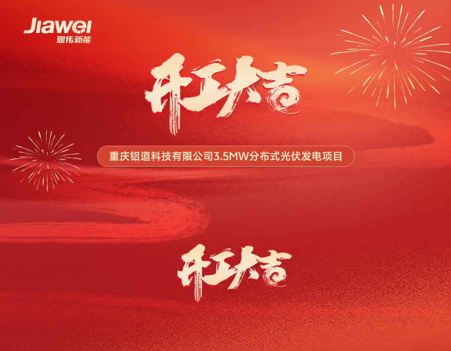 喜报 | 重庆铝道科技有限公司3.5MW分布式光伏发电项目开工大吉