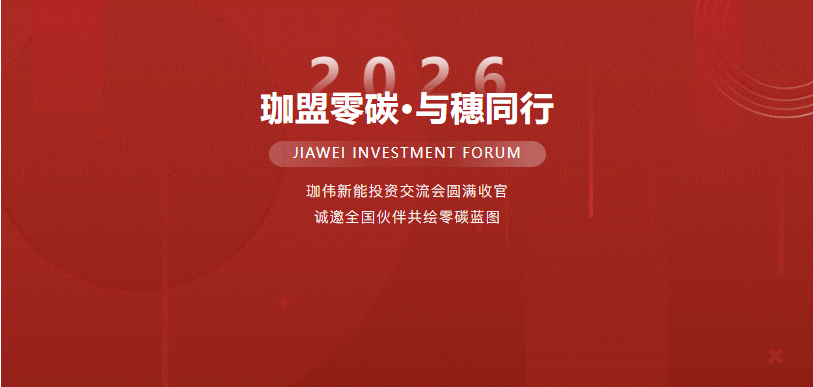 “珈盟零碳·与穗同行”珈伟新能投资交流会圆满收官，诚邀全国伙伴共绘零碳蓝图